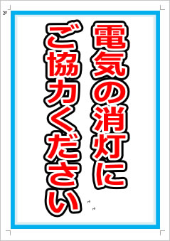 電気の消灯にご協力ください画像1