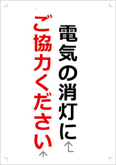 電気の消灯にご協力ください画像2