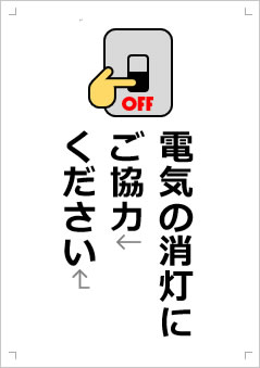 電気の消灯にご協力ください画像3