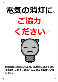 電気の消灯にご協力ください画像4