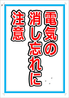 電気の消し忘れに注意画像1