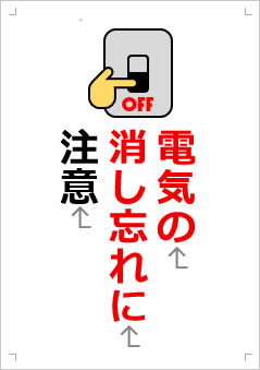 電気の消し忘れに注意画像3