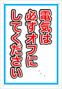 電気は必ずオフにしてください画像1