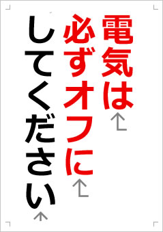 電気は必ずオフにしてください画像2