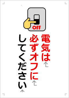 電気は必ずオフにしてください画像3