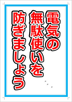 電気の無駄使いを防ぎましょう画像1