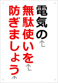 電気の無駄使いを防ぎましょう画像2