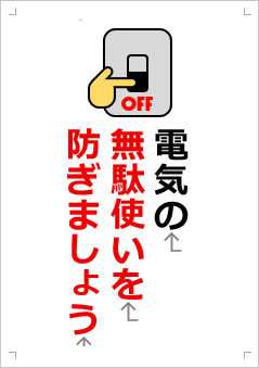 電気の無駄使いを防ぎましょう画像3