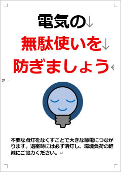 電気の無駄使いを防ぎましょう画像4