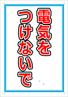 電気をつけないで画像1