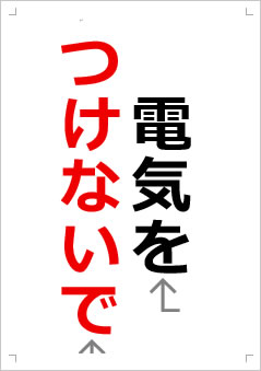電気をつけないで画像2