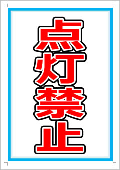 点灯禁止画像1