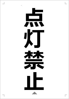 点灯禁止画像2