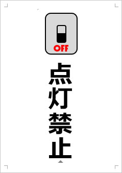 点灯禁止画像3