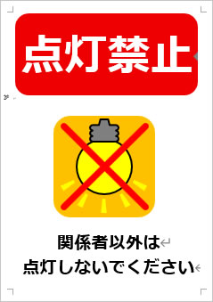 点灯禁止画像4