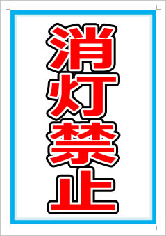 消灯禁止画像1