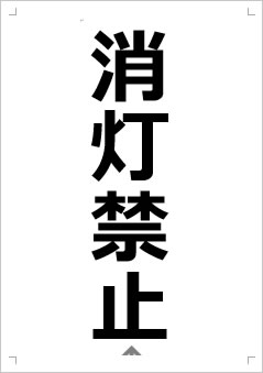 消灯禁止画像2