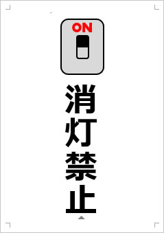 消灯禁止画像3