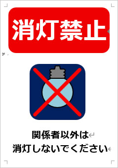 消灯禁止画像4