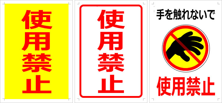 使用禁止の貼り紙テンプレート(Word/ワード) | でじぽっとわーるど
