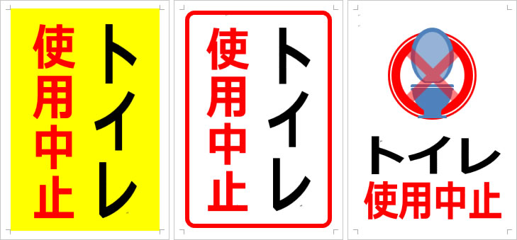 トイレ使用中止の貼り紙テンプレート(Word/ワード) | でじぽっとわーるど