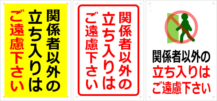 関係者以外の立ち入りはご遠慮下さいの貼り紙テンプレート（Word